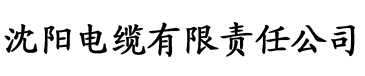 芭乐视频黄电缆厂logo